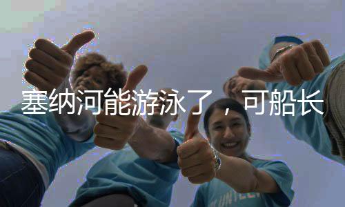 塞纳船长还顺手指着监控画面