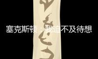 塞克斯顿�：我迫不及待想要加盟球队，我希望以领袖的身份融入球队