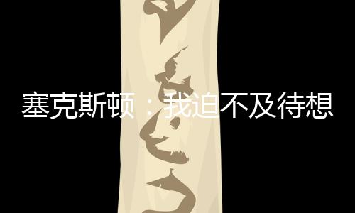 及待这里就像一个大家庭