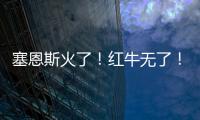 塞恩斯火了！红牛无了
�！索伯亮了
！“头哥”给抱抱了！