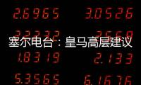 塞尔电台：皇马高层建议外租恩德里克
，以便将来更好地融入