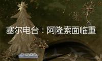 塞尔电台：阿隆索面临重要抉择，战巴黎姆巴佩和贡萨洛谁首发