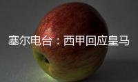 塞尔电台：西甲回应皇马，表示没有理由推迟首轮比赛