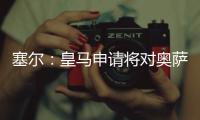 塞尔
：皇马申请将对奥萨苏纳的西甲首轮比赛改至10月29日进行