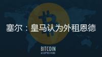 塞尔：皇马认为外租恩德里克最有利，法国和德国俱乐部对其有意