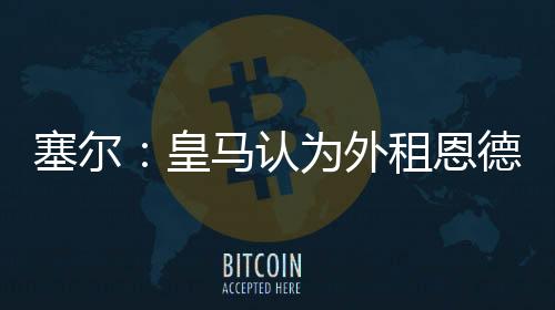 皇马安切洛蒂仍在执教