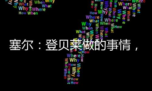 不会巴佩让皇马逆转希望渺茫