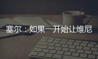 塞尔：如果一开始让维尼修斯替补，他可能整赛季都找不回状态