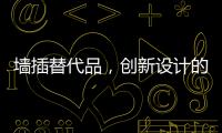 墙插替代品，创新设计的公牛移动墙壁插座系统