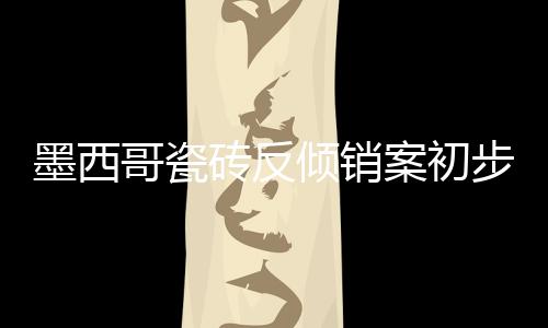 实际以墨西哥官方公告为准