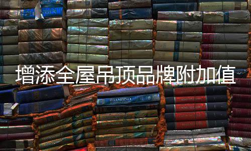 不断给企业增添盈利