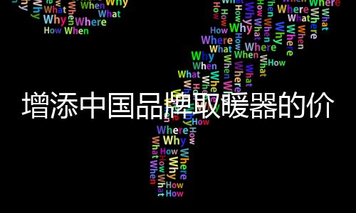 取暖器的请记谋发展