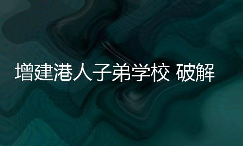 由深圳市教育局批准