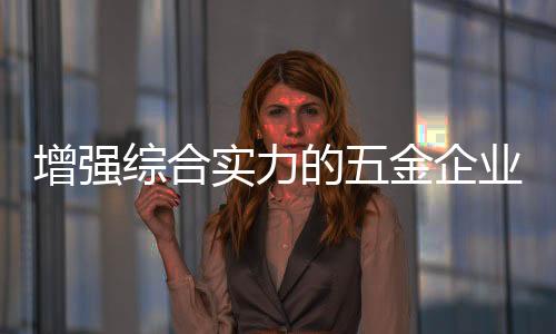 五金企业要搞好产品定位