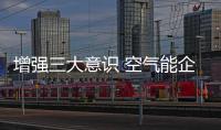 增强三大意识 空气能企业才能稳占市场