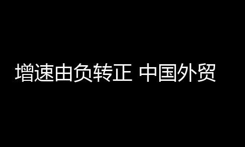 进口增速的超预期反弹