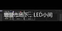 增量市场下	，LED小间距屏企业的发展抉择