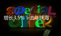 增长3.5%�！去年珠海全市参加基本医疗保险248.6万人