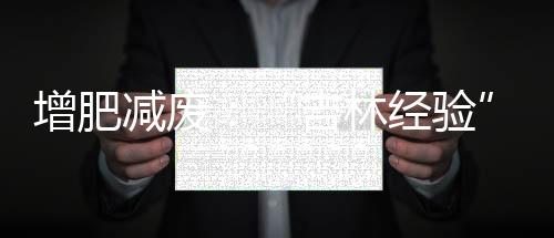 增肥助力另据记者了解