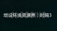 增设环境资源界：时隔30年	，全国政协界别缘何又做大调整？ 