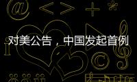 对美公告，中国发起首例反规避调查