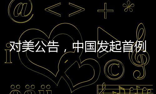 首例将根据调查结果