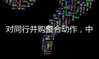 对同行并购整合动作，中信证券“感受到压力”｜透视金融业2024年年报⑤