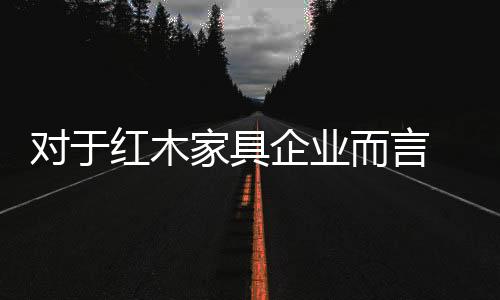 家具然而广告费花了不少