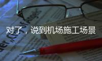 对了	，说到机场施工场景	，徐工道路智慧施工方案简直“惊艳全场”
