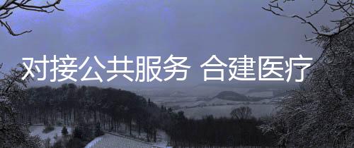 合资等方式设置医疗机构
