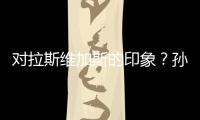 对拉斯维加斯的印象
？孙颖莎
：多彩的霓虹灯和充满活力的街道