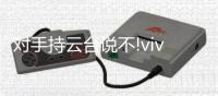 对手持云台说不!vivo X50摄像头内置微云台，功能太实用太强大