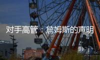 对手高管：詹姆斯的声明只是在给佩林卡施压 我认为他被困在LA了