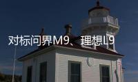 对标问界M9	、理想L9 魏牌全新旗舰SUV谍照曝光