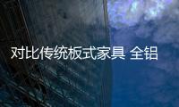 对比传统板式家具 全铝家居已成为装修热潮