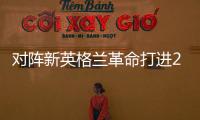 对阵新英格兰革命打进2球，梅西已经连续四场美职联梅开二度