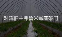 对阵旧主弗鲁米嫩塞破门，若昂