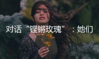 对话“铿锵玫瑰”�：她们为何热爱足球？