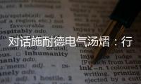对话施耐德电气汤熠：行业变革使边缘计算迎来春天