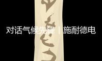 对话气候先锋丨施耐德电气张开鹏
：激发产业链减碳“协同效应”