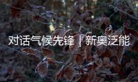 对话气候先锋｜新奥泛能网张岩：做能碳管理的“精算师”