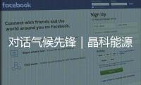 对话气候先锋｜晶科能源副总裁钱晶�：步履不停，为全球绿色发展提供中国方案