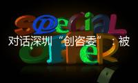 对话深圳“创咨委”：被监管者与监管者如何畅所欲言