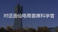 对话逸仙电商首席科学官承静
	：解码国货美妆“智”造跃迁