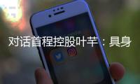 对话首程控股叶芊	：具身智能走过“婴儿期” 2025是交付元年