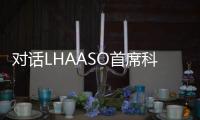 对话LHAASO首席科学家曹臻	：银河系传来什么“讯息”？