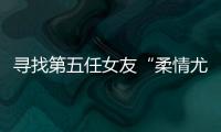 寻找第五任女友“柔情尤物”：侦查系老教授的特殊网恋