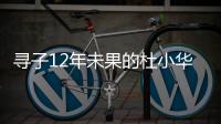 寻子12年未果的杜小华	，为失踪儿子过18岁生日