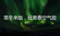 寒冬来临，纽恩泰空气能热泵为哈尔滨金融学院学子提供生活热水