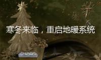 寒冬来临，重启地暖系统让家重回温暖怀抱!